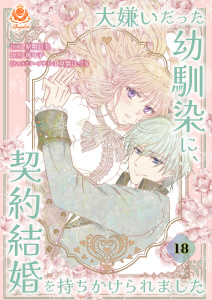 新刊【漫画】大嫌いだった幼馴染に、契約結婚を持ちかけられました【第18話】raw,無料,瑪々子,双葉はづき（キャラクター原案）,原明日美,パルプライド