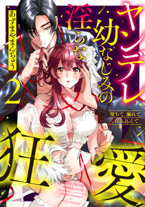 堕ちて、溺れて、呑み込んで ヤンデレ幼なじみの淫らな狂愛 2【単行本版】,raw