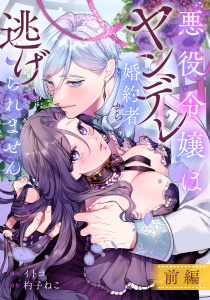 【TL漫画】悪役令嬢はヤンデレ婚約者から逃げられません　前編raw,無料,イトコ,杓子ねこ,リブリオン