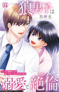 新刊【TL漫画】狼男子は溺愛で絶倫 クールな御堂さんの甘いギャップにやられてます 15raw,無料,黒岬光,大都社／秋水社
