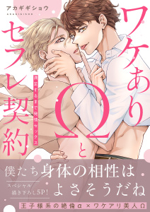 ワケありΩとセフレ契約～満足するまで発情セックス【電子単行本版／限定特典まんが付き】の表紙