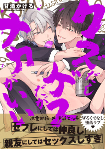 クズだしゲスだがナカがいい【電子単行本版】【特典付き】の表紙