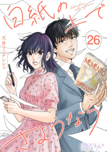 新刊【漫画】白紙の上でさようなら 26raw,無料,天井フィナンシェ,シーモアコミックス