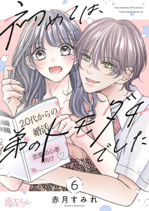 新刊【漫画】初めては、弟のトモダチでした 6,raw,無料,赤月すみれ,シーモアコミックス