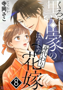 新刊【漫画】黒田家の身代わり花嫁 8,raw,無料,寺岡さこ,シーモアコミックス