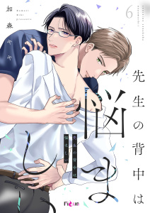先生の背中は悩ましい 6の表紙