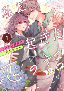 新刊【漫画】私に起きた恋の話 ～レトロ喫茶のお兄さん～ 1,raw,無料,Gato,シーモアコミックス