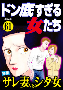 ドン底すぎる女たち Vol.61 サレ妻vs.シタ女,raw