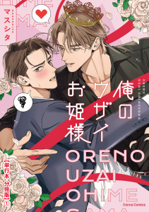 新刊【BL漫画】俺のウザイお姫様【単行本 分冊版】１raw,無料,マスシタ,CannaComics