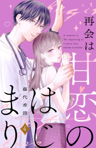 【漫画】再会は甘恋のはじまり　分冊版（４）raw,無料,藤代香澄（著）,講談社