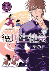 徳川生徒会　(1)の表紙