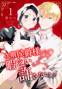 新刊【TL漫画】次期侯爵様が暇乞いを許さない【合本版】（1）raw,無料,喪みつ,ナンバーナイン