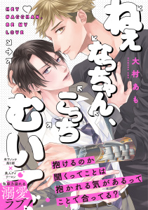 【BL漫画】ねぇなっちゃん、こっちむいて【コミックス版】raw,無料,大村あも,CLLENN