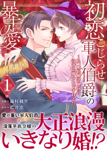 初恋こじらせ軍人伯爵の暴走愛～私、婚約解消二回の没落令嬢なんですけど!?～　1巻の表紙