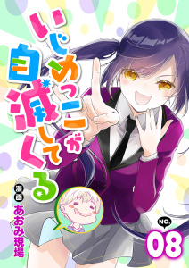 新刊【少年・青年漫画】いじめっこが自滅してくる8話,raw,無料,あおみ現場,リブリオン
