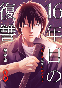16年目の復讐～奴らを地獄に送るまで８の表紙