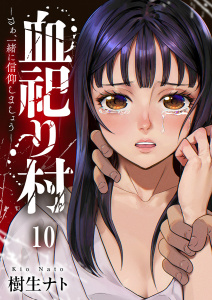 血祀り村～さぁ、一緒に信仰しましょう～１０の表紙