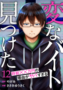 新刊【少年・青年漫画】「変なバイト見つけた」時給××万円の理由がヤバすぎる１２raw,無料,やがみ（原作）,ささきゆうさく（作画）,ファンギルド