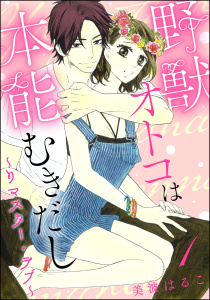 野獣オトコは本能むきだし ～リマスター・ラブ～（分冊版） 【第1話】の表紙
