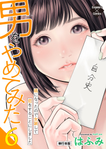 男をやめてみた～癌になったので女装して恋をすることにしました～ 6【単行本版】,raw