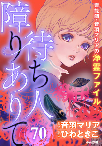 新刊【漫画】音羽マリアの異次元透視（分冊版） 【第70話】,raw,無料,ひわときこ,音羽マリア,ぶんか社