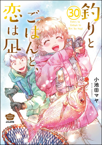 新刊【漫画】釣りとごはんと、恋は凪（分冊版） 【第30話】,raw,無料,小池田マヤ,ぶんか社