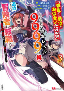 新刊【少年・青年漫画】「雑魚には鍛冶がお似合いだwww」と言われた鍛冶レベル9999の俺、追放されたので冒険者に転職する ～最強武器で無双しながらギルドで楽しく暮らします～ コミック版 （3）,raw,無料,三越はるは,ハル犬,針谷慶太,ぶんか社
