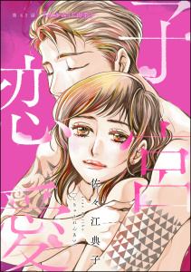 新刊【漫画】子宮恋愛（分冊版） 【第43話】,raw,無料,佐々江典子,ぶんか社