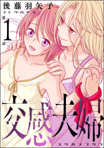 交感夫婦（分冊版） 【第1話】の表紙
