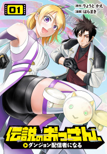 新刊【漫画】伝説のおっさん、ダンジョン配信者になる(1),raw,無料,原作：りょうと かえ,漫画：はらまき,マンガボックス