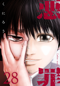 新刊【少年・青年漫画】悪罪 (28),raw,無料,著：くにろう,マンガボックス