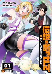 伝説のおっさん、ダンジョン配信者になる【分冊版】1の表紙