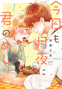 今日も月夜に君のめし【単行本版】1（特典付き）の表紙