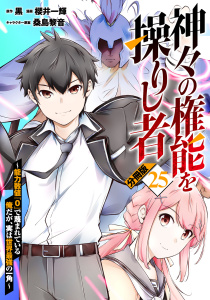 新刊【少年・青年漫画】神々の権能を操りし者～能力数値『０』で蔑まれている俺だが、実は世界最強の一角～【分冊版】25,raw,無料,原作：黒,キャラクター原案：桑島黎音,漫画：櫻井一輝,マンガボックス