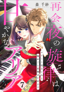 【ピュール】再会夜の旋律は甘やかなアリア～エリート幼なじみと秘めごと同棲はじめます～7,raw