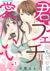 【ピュール】君フェチなんだけど愛していい？～ワケあり彼がエロい目で見てきます～1の表紙