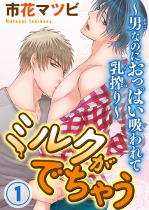 【期間限定　無料お試し版　閲覧期限2025年9月21日】ミルクがでちゃう～男なのにおっぱい吸われて乳搾り～1の表紙