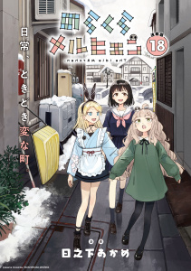 のらくらメルヒェン 連載版：18,raw