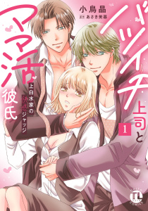 新刊【TL漫画】バツイチ上司とママ活彼氏【単行本版】1 上白水家の快感ジャッジ【電子書店特典付き】raw,無料,あさき美暮,小鳥晶,大都社／秋水社