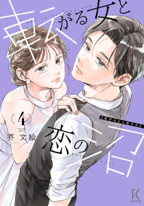 転がる女と恋の沼（４）【電子限定特典付】,raw