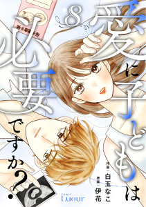 【漫画】Comic Lueur愛に子どもは必要ですか？8巻raw,無料,白玉なこ（作画）,伊花（原案）,スターツ出版