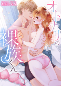 オトナリの裸族くんの表紙