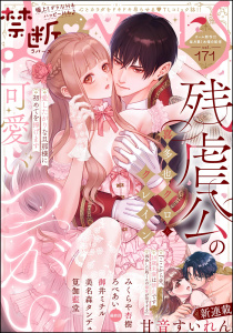 新刊【漫画】禁断Lovers Vol.171raw,無料,禁断Lovers編集部,美名森タンデュ,クレイン,筧伽藍堂,御井ミチル,喜多也クロ,甘音すいれん,みくらや杏樹,ろべあい,ぶんか社
