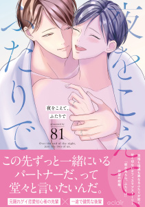 新刊【BL漫画】夜をこえて、ふたりで【単行本版(限定描き下ろし付き)】raw,無料,81,MUGENUP