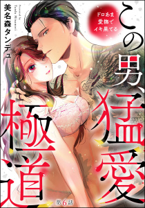 新刊【TL漫画】この男、猛愛極道 ドロあま愛撫でイキ果てる（分冊版） 【第6話】raw,無料,美名森タンデュ,ぶんか社