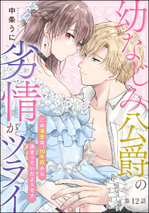 新刊【TL漫画】幼なじみ公爵の劣情がツライ この溺愛は、10年前から決まっていたようです（分冊版） 【第12話】raw,無料,中条うに,ぶんか社