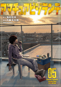 【少年・青年漫画】アマチュアビジランテ（５）raw,無料,内藤光太郎（著）,浅村壮平（原作）,講談社