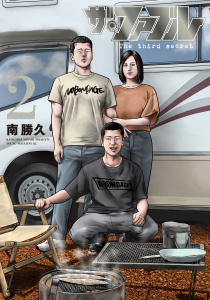 【少年・青年漫画】ザ・ファブル　Ｔｈｅ　ｔｈｉｒｄ　ｓｅｃｒｅｔ（２）raw,無料,南勝久（著）,講談社