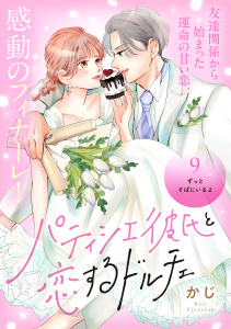 【漫画】パティシエ彼氏と恋するドルチェ［ｃｏｍｉｃ　ｔｉｎｔ］　分冊版（９）raw,無料,かじ（著）,講談社