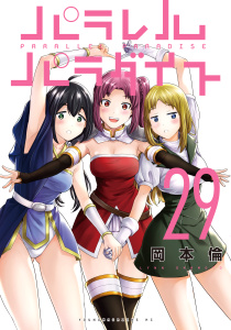 パラレルパラダイス（29）,raw
